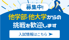 他学部・他大学からの挑戦を歓迎します　入試情報はこちら